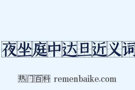 夜坐庭中达旦近义词是什么意思的图片